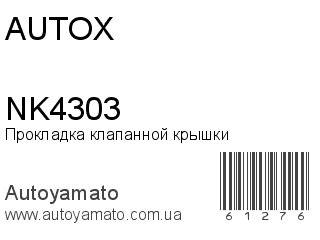 Прокладка клапанной крышки NK4303 (AUTOX)